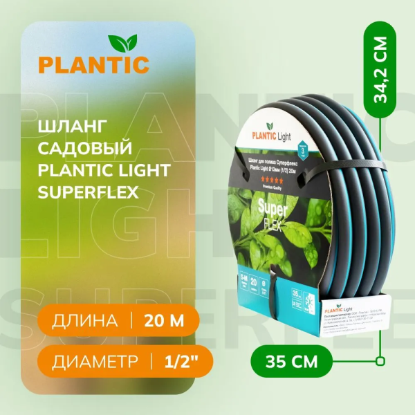Шланг Plantic Light Superflex ф13 мм 39376-01 (1/2", 20 м)